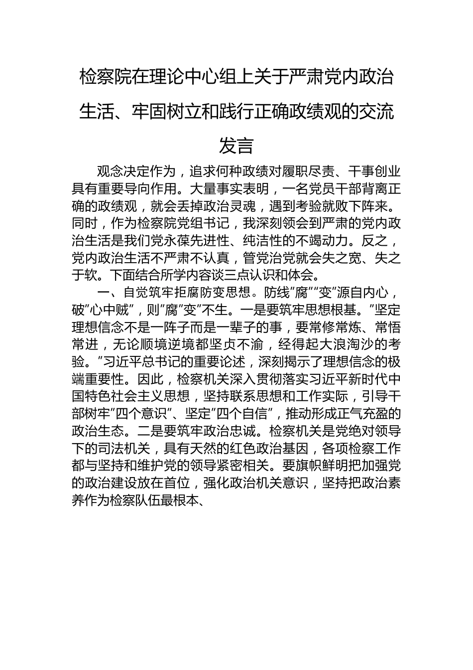 检察院在理论中心组上关于严肃党内政治生活、牢固树立和践行正确政绩观的交流发言.docx_第1页