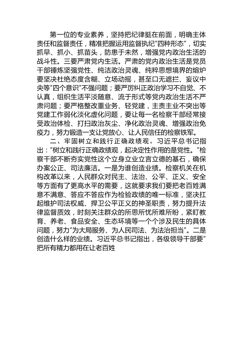 检察院在理论中心组上关于严肃党内政治生活、牢固树立和践行正确政绩观的交流发言.docx_第2页