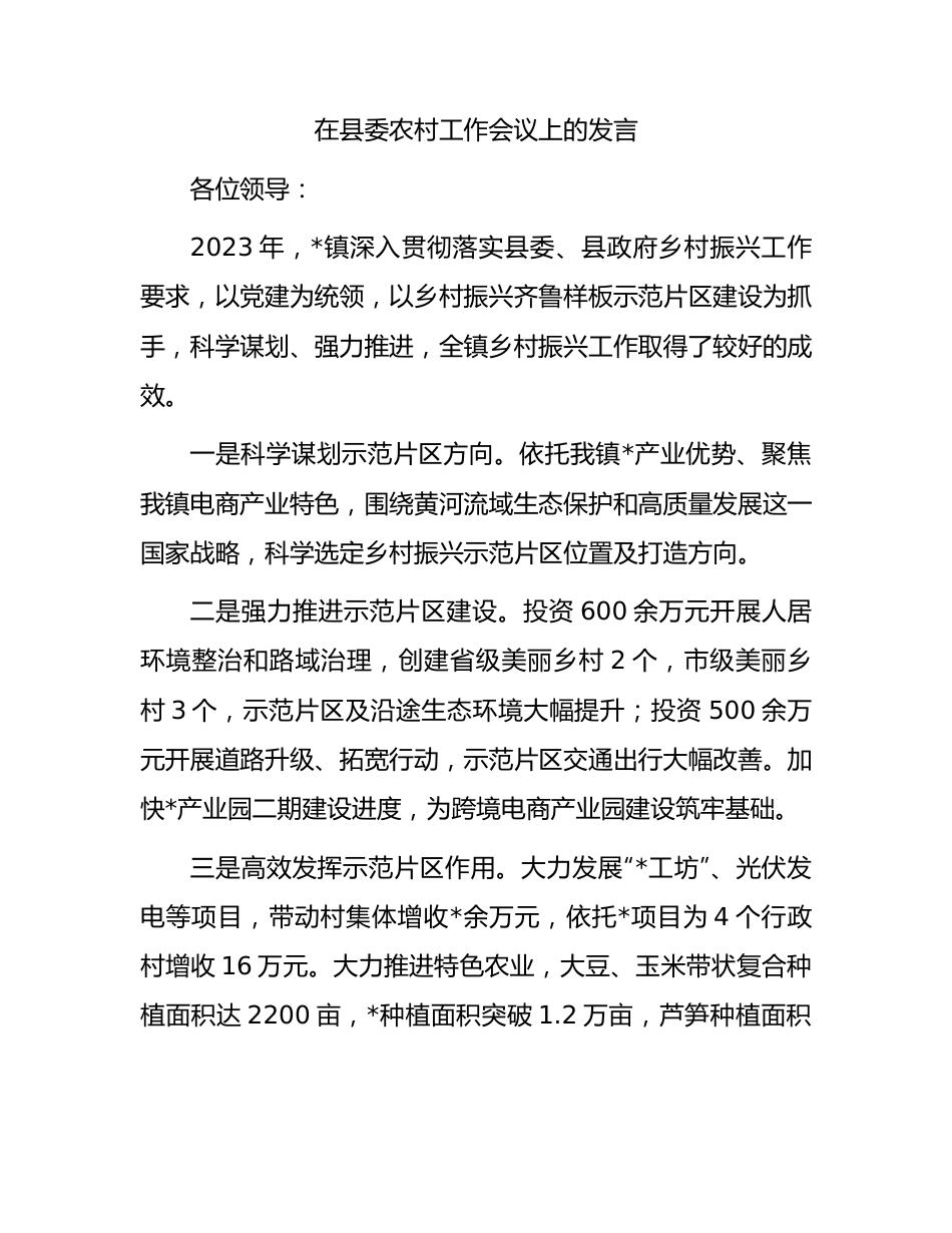 在县委农村工作会议上的发言.docx_第1页