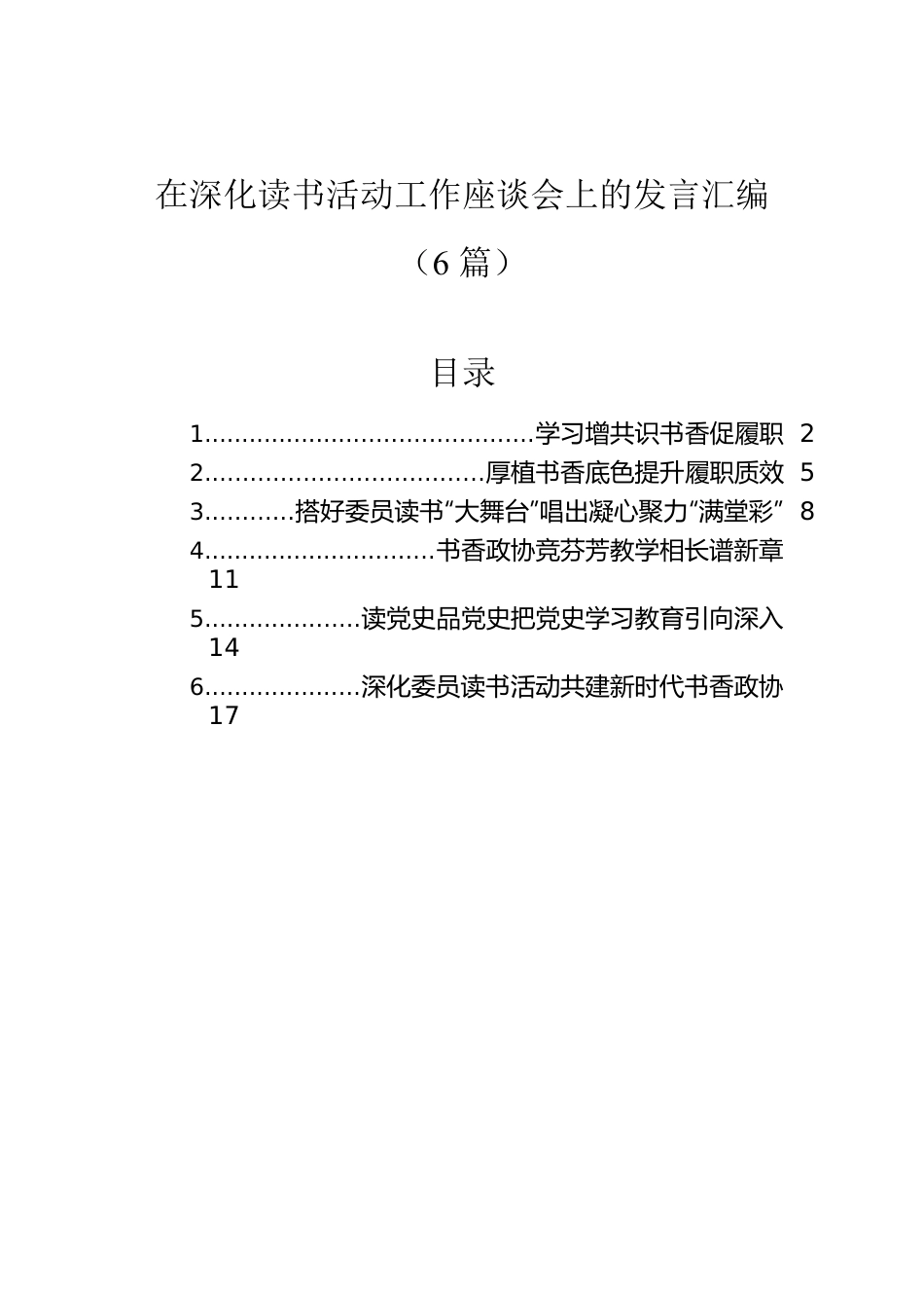 在深化读书活动工作座谈会上的发言汇编（6篇）.docx_第1页