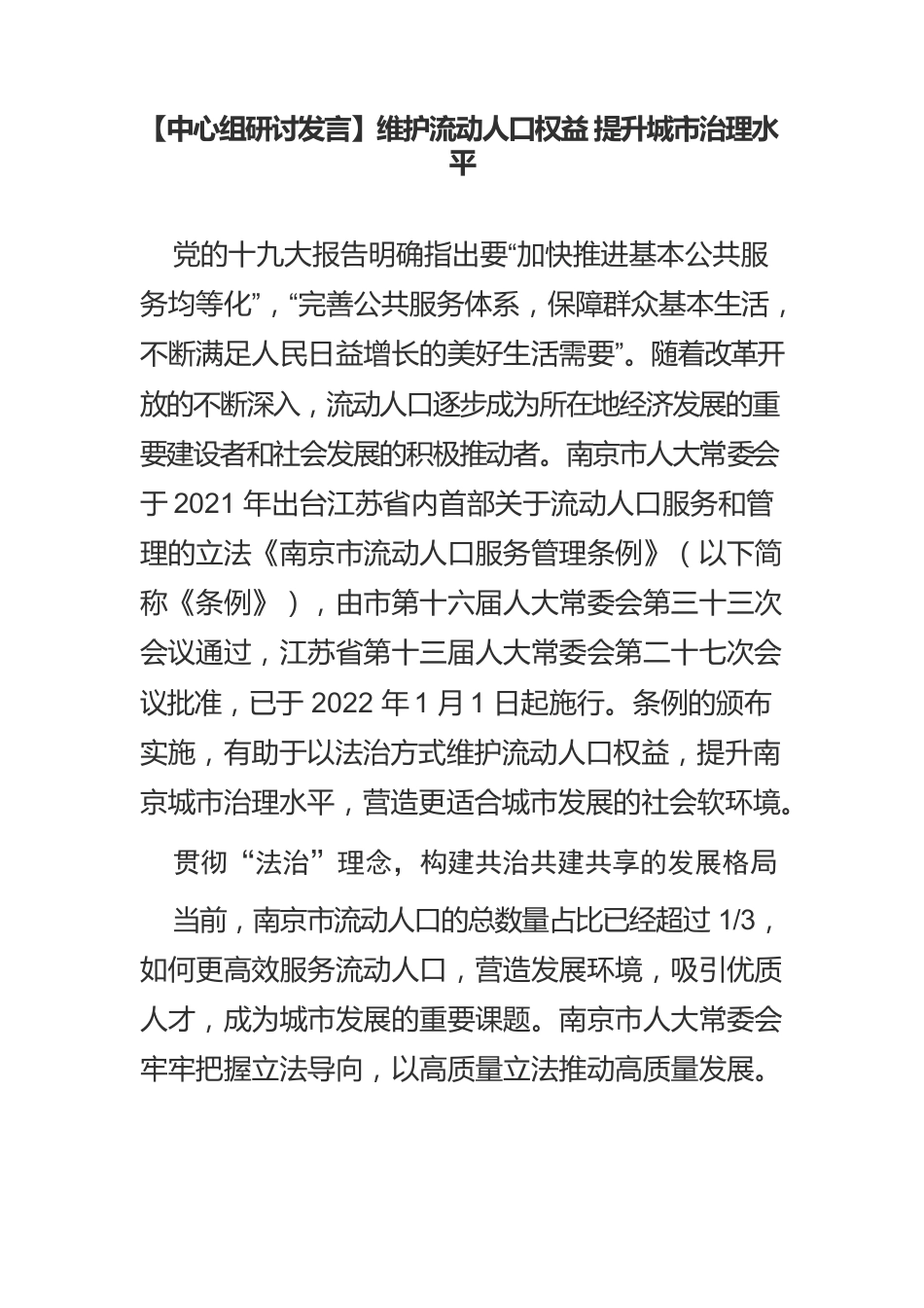 【中心组研讨发言】维护流动人口权益 提升城市治理水平.docx_第1页