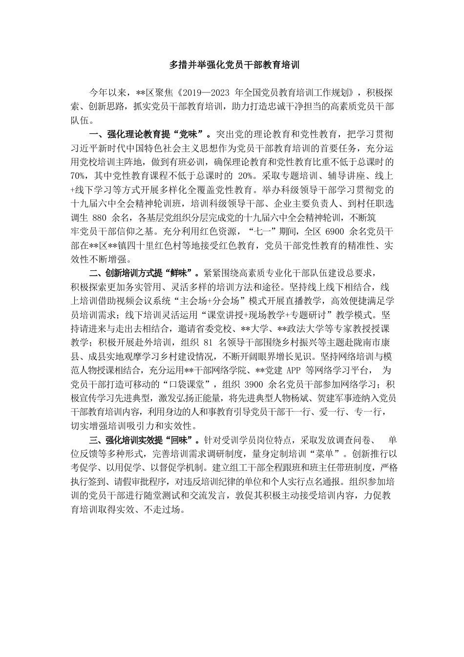 党员干部教育培训交流材料.docx_第1页