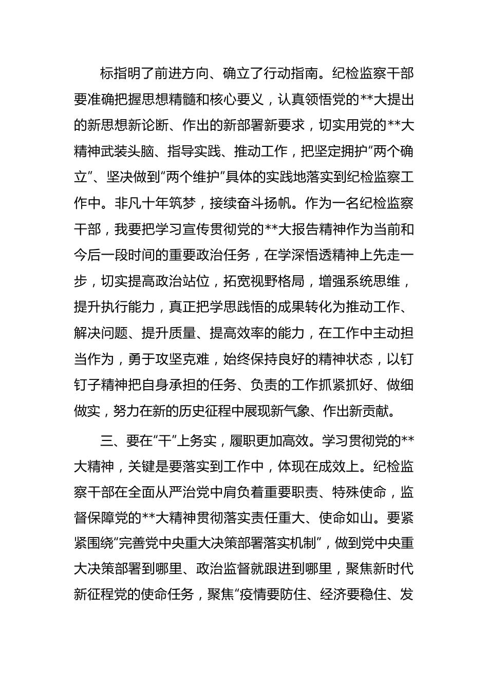 座谈交流发言：坚定捍卫“两个确立”忠诚履职尽责担当作为.docx_第3页