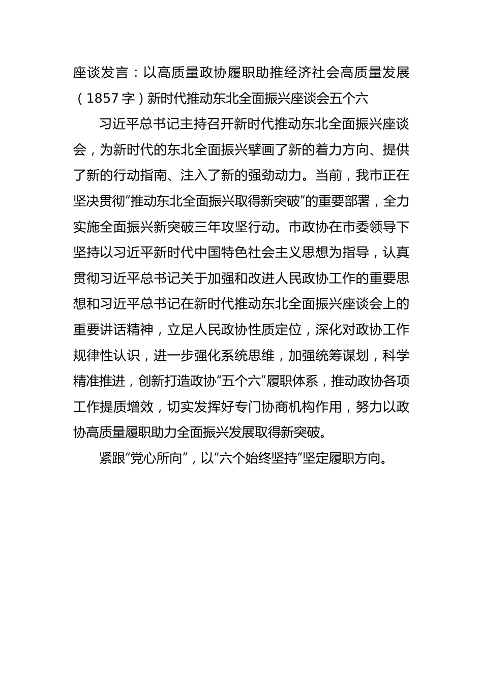 座谈发言：以高质量政协履职助推经济社会高质量发展——新时代推动东北全面振兴座谈会 五个六.docx_第1页