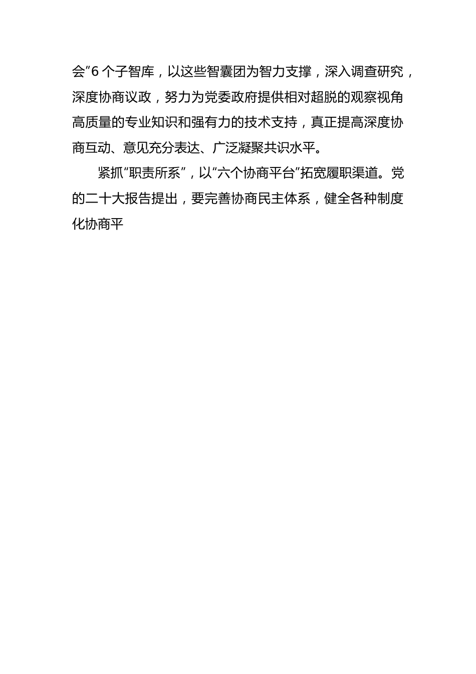 座谈发言：以高质量政协履职助推经济社会高质量发展——新时代推动东北全面振兴座谈会 五个六.docx_第3页