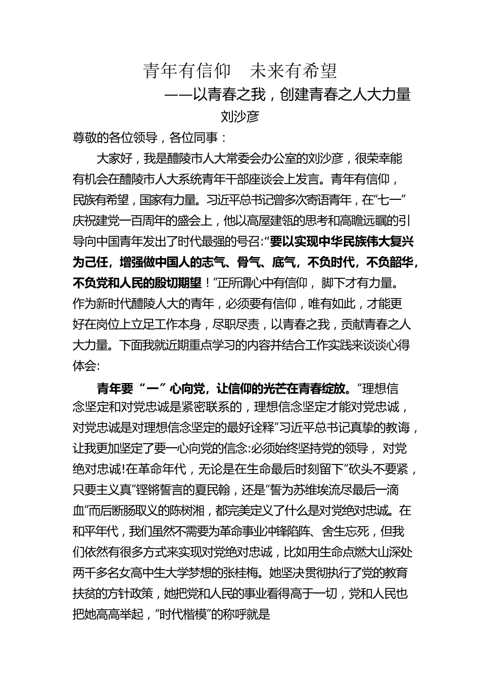 在人大系统青年干部座谈会上的发言.docx_第1页