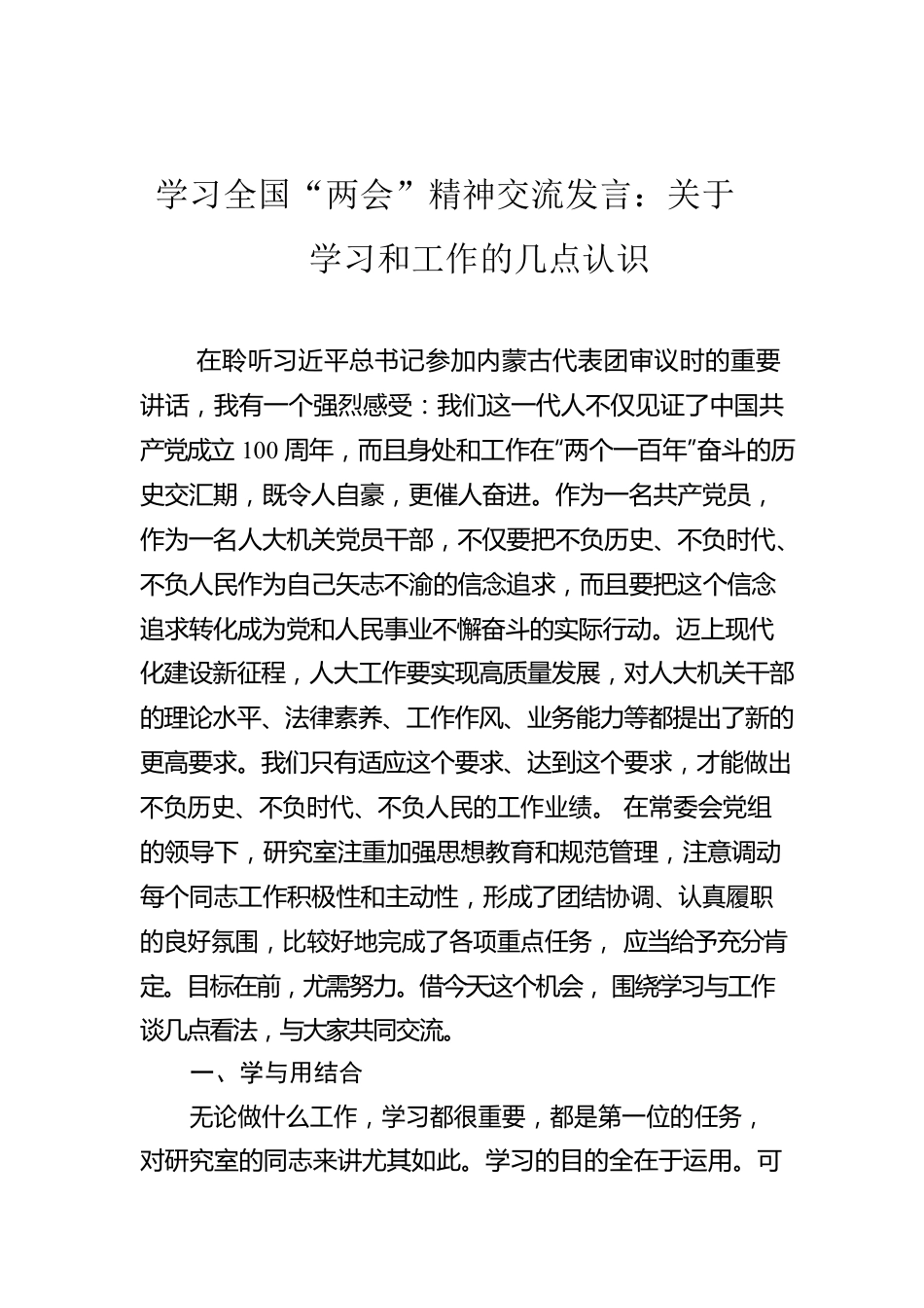 学习全国“两会”精神交流发言：关于学习和工作的几点认识.docx_第1页