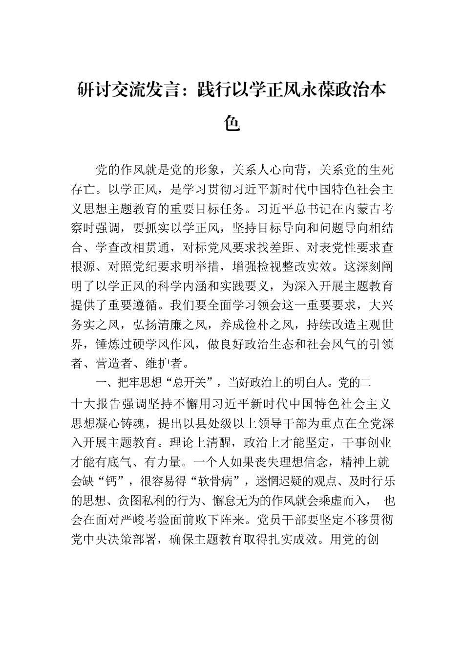 研讨交流发言：践行以学正风永葆政治本色.docx_第1页