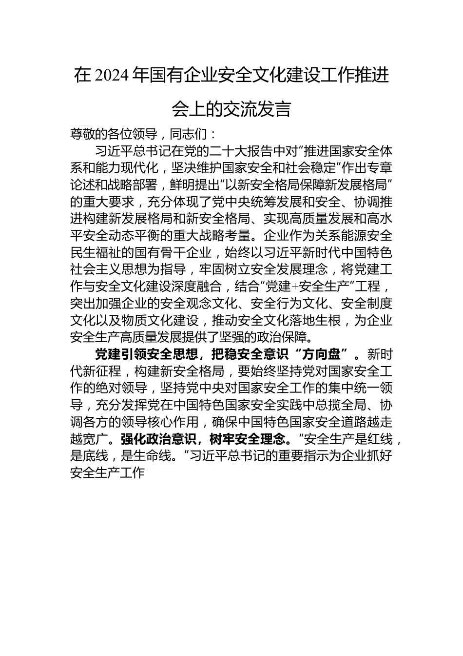 在2024年国有企业安全文化建设工作推进会上的交流发言.docx_第1页