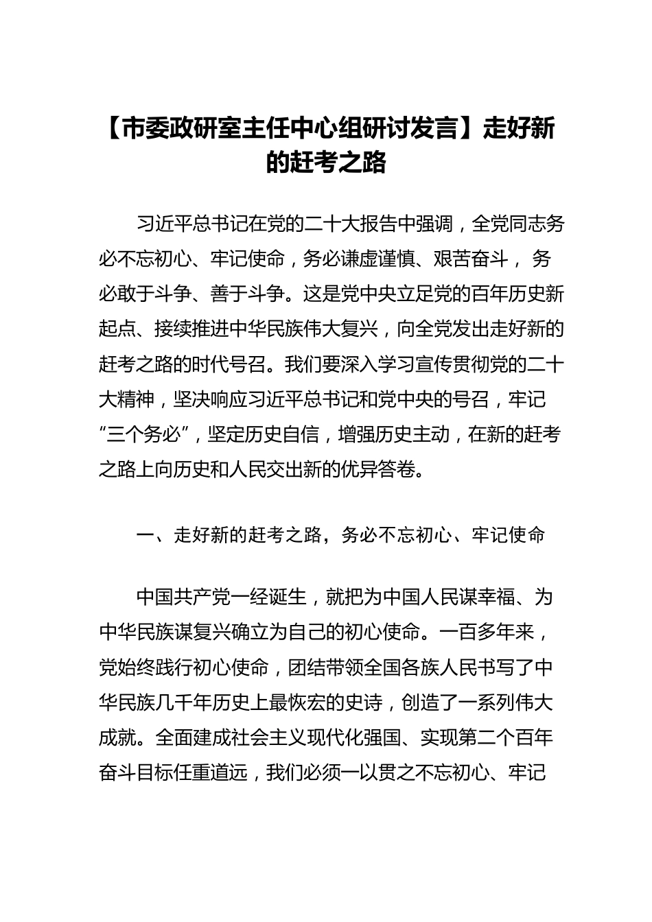 【市委政研室主任中心组研讨发言】走好新的赶考之路.docx_第1页