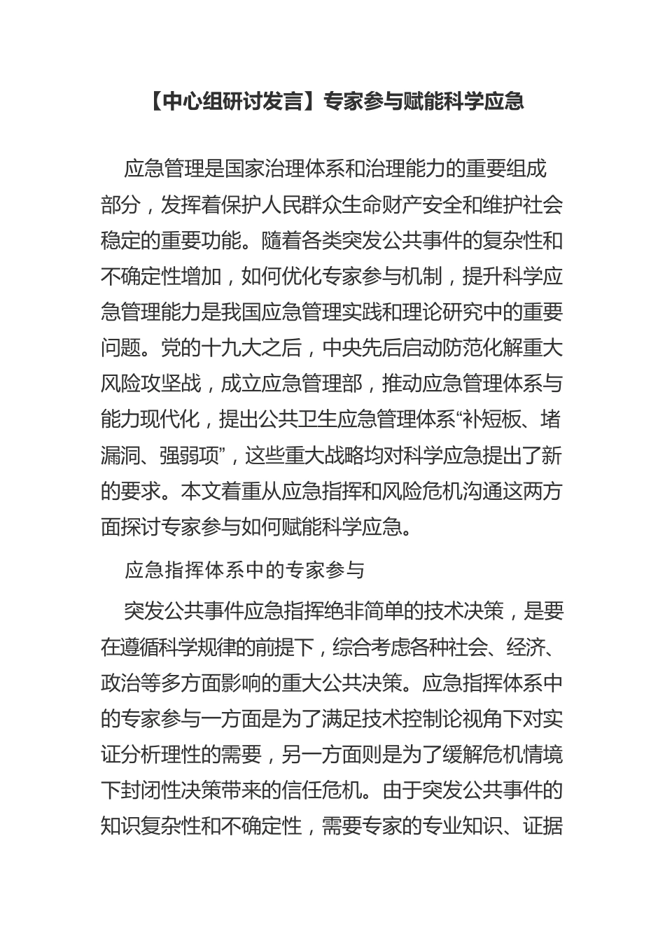 【中心组研讨发言】专家参与赋能科学应急.docx_第1页