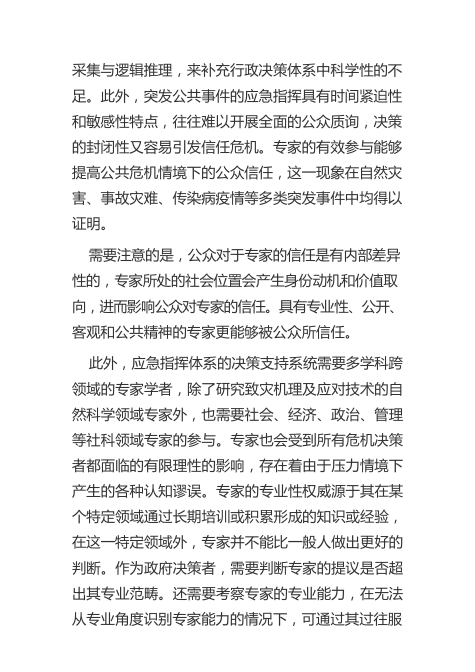 【中心组研讨发言】专家参与赋能科学应急.docx_第2页