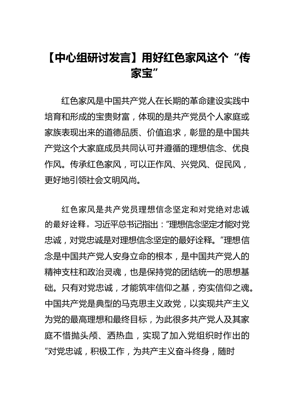 【中心组研讨发言】用好红色家风这个“传家宝”.docx_第1页