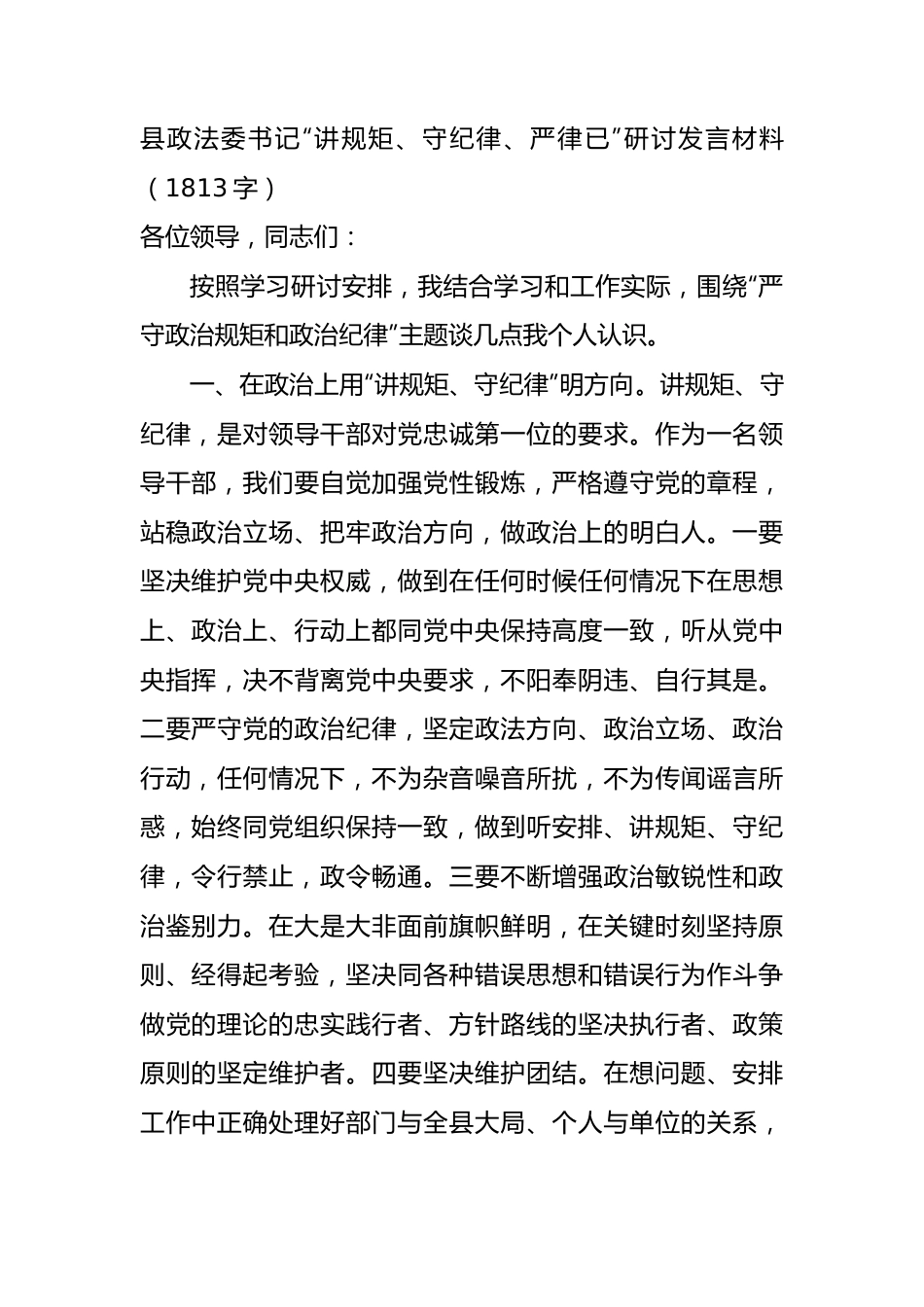 县政法委书记“讲规矩、守纪律、严律已”研讨发言材料.docx_第1页