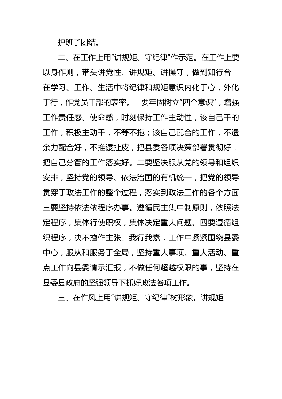 县政法委书记“讲规矩、守纪律、严律已”研讨发言材料.docx_第3页