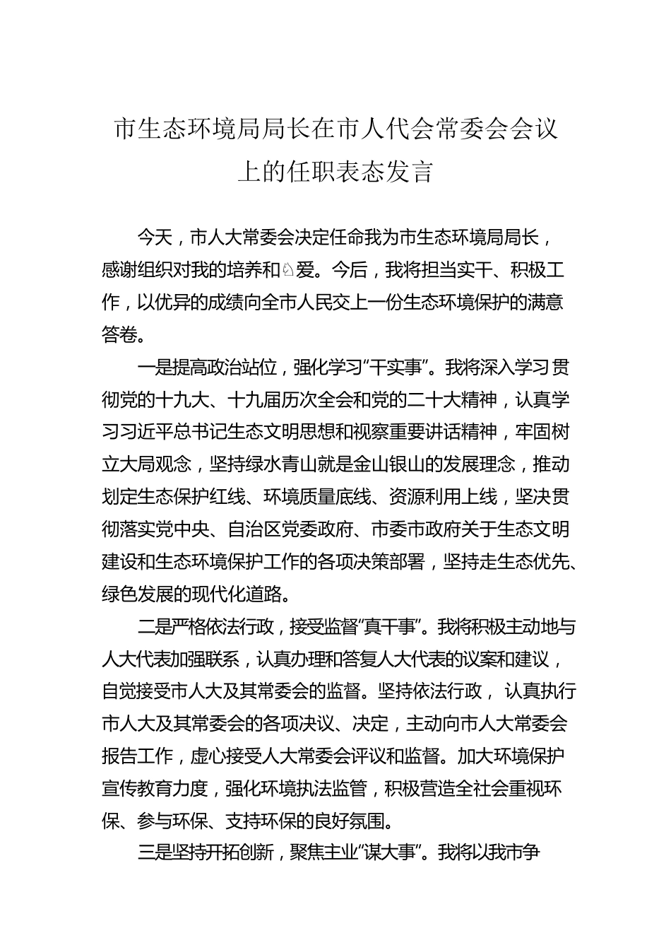 市生态环境局局长在市人代会常委会会议上的任职表态发言.docx_第1页