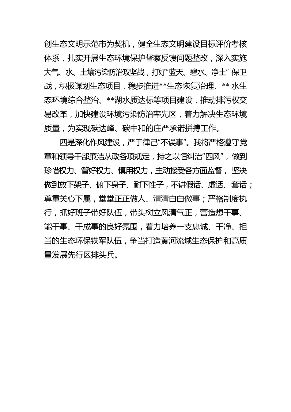 市生态环境局局长在市人代会常委会会议上的任职表态发言.docx_第2页