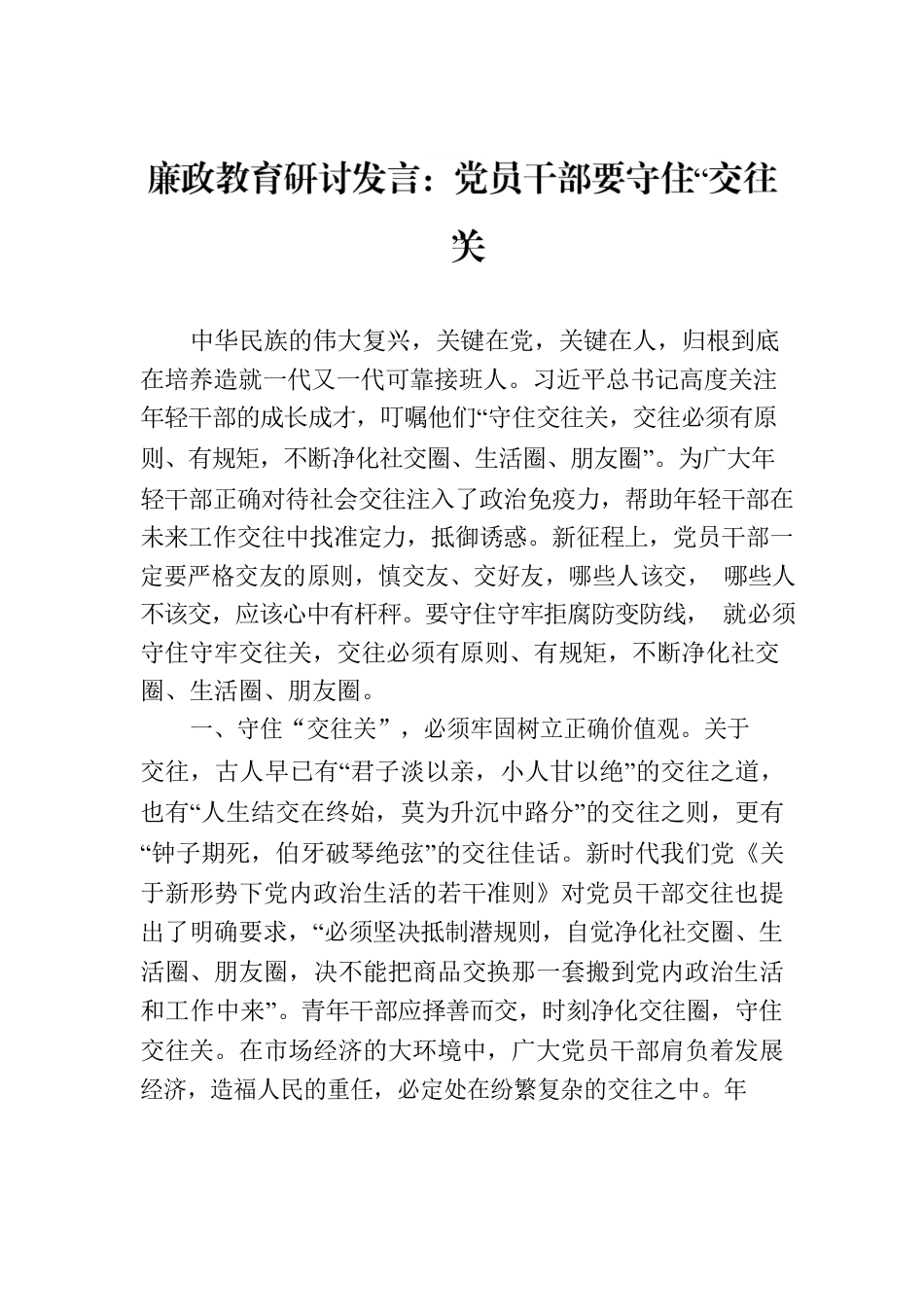 廉政教育研讨发言：党员干部要守住“交往关”.docx_第1页