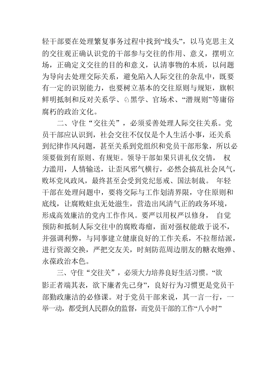 廉政教育研讨发言：党员干部要守住“交往关”.docx_第2页