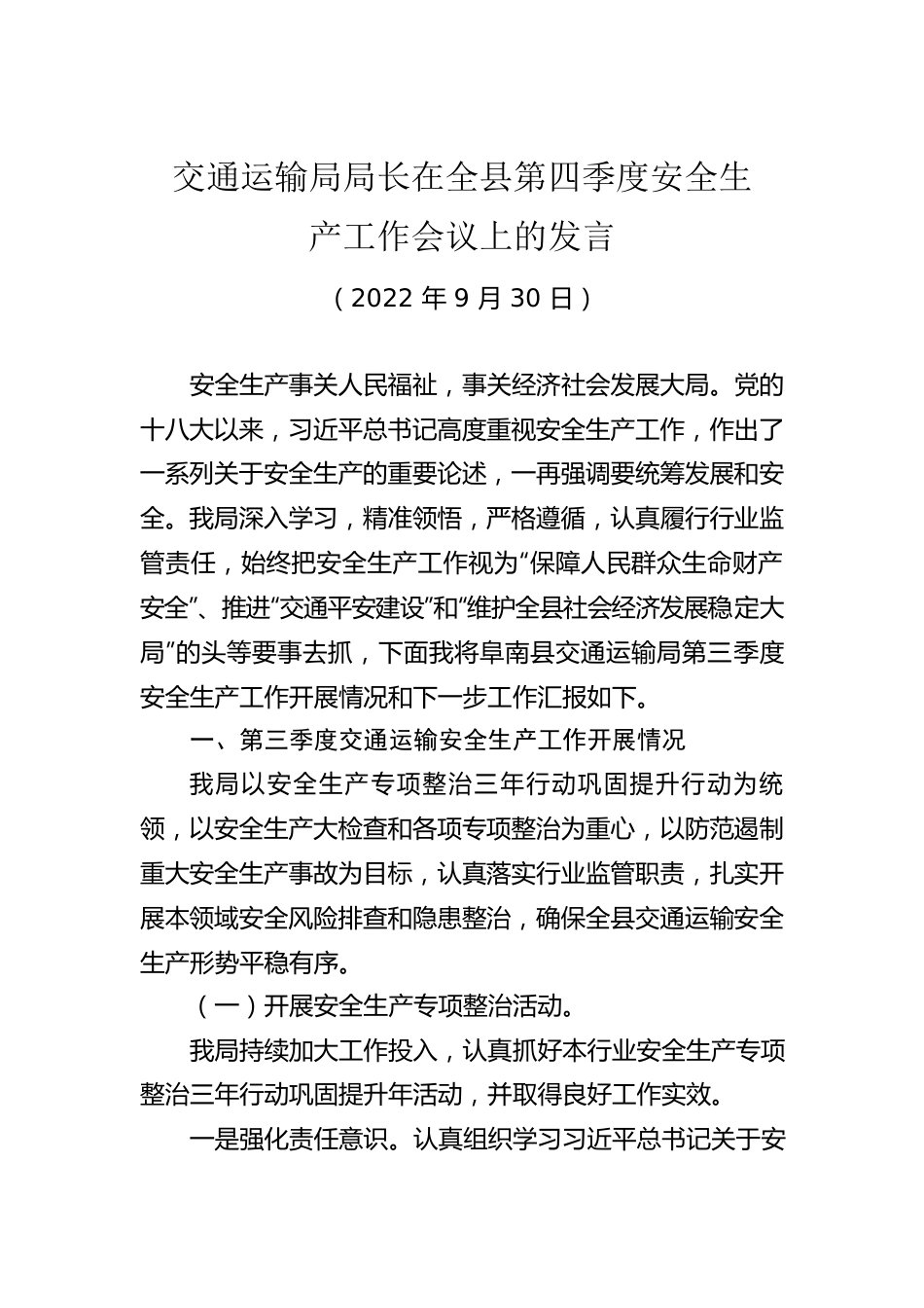 交通运输局局长在全县第四季度安全生产工作会议上的发言（20220930）.docx_第1页