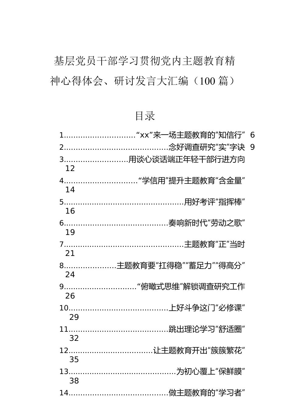 基层党员干部学习贯彻党内主题教育精神心得体会、研讨发言大汇编（100篇）.docx_第1页