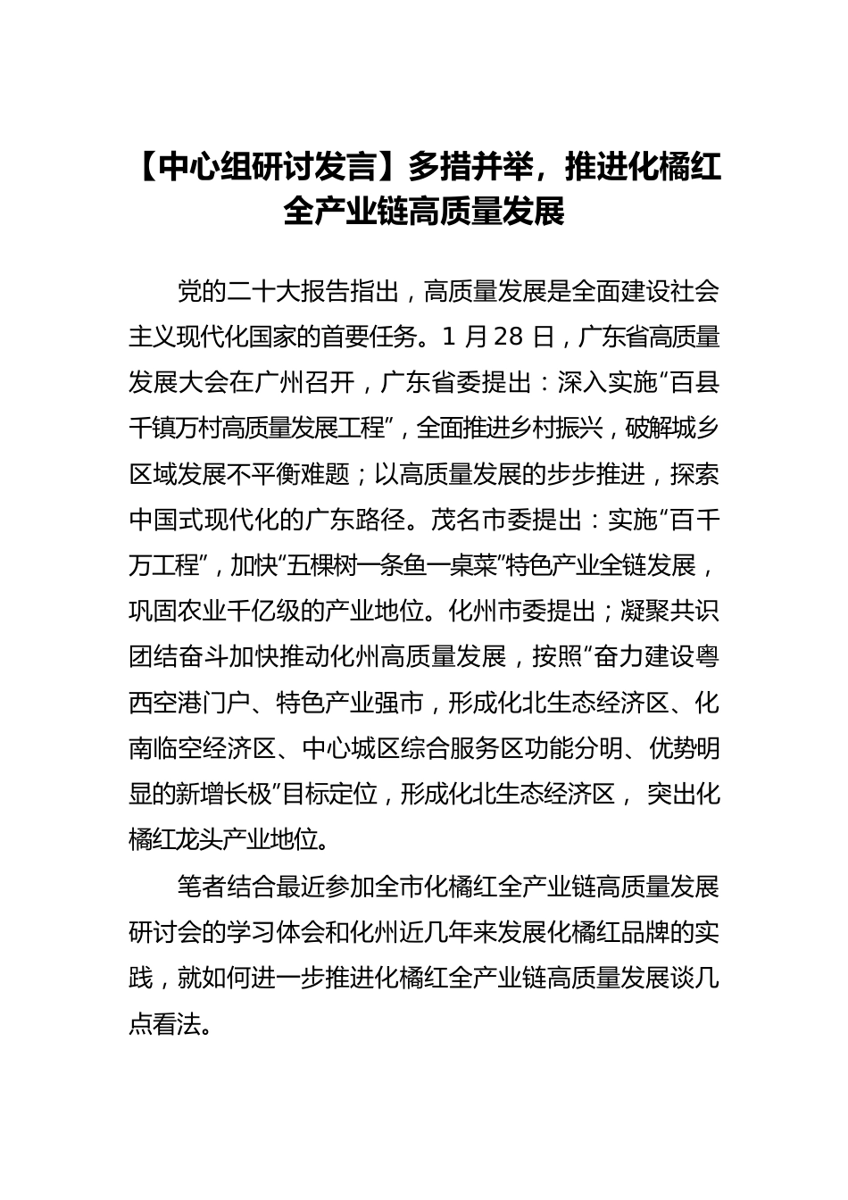 【中心组研讨发言】多措并举，推进化橘红全产业链高质量发展.docx_第1页