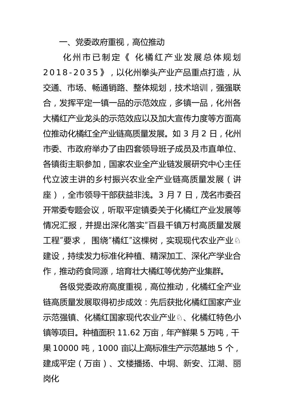 【中心组研讨发言】多措并举，推进化橘红全产业链高质量发展.docx_第2页