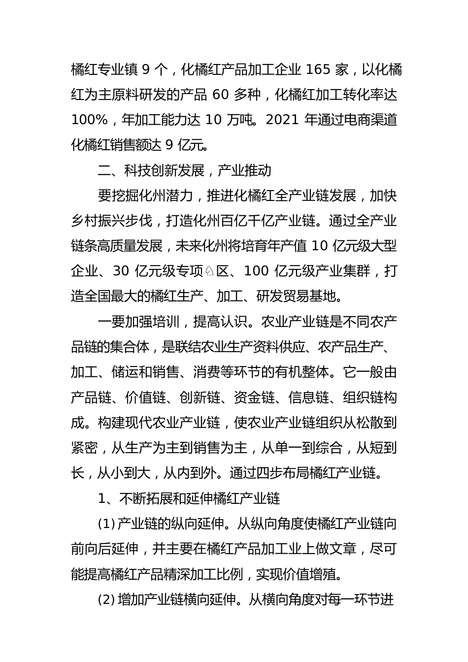 【中心组研讨发言】多措并举，推进化橘红全产业链高质量发展.docx_第3页