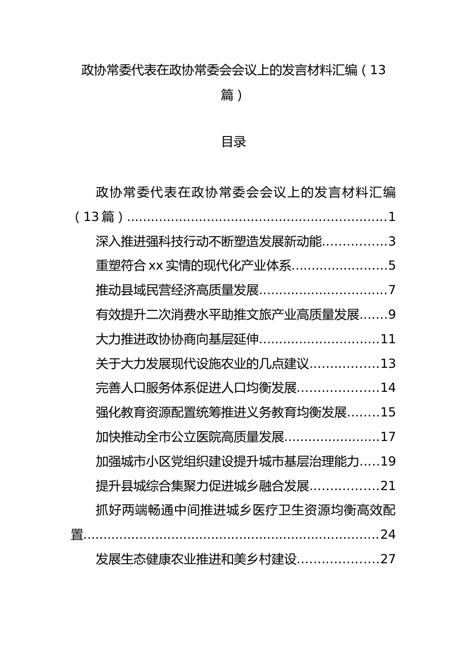 政协常委代表在政协常委会会议上的发言材料汇编（13篇）.docx_第1页