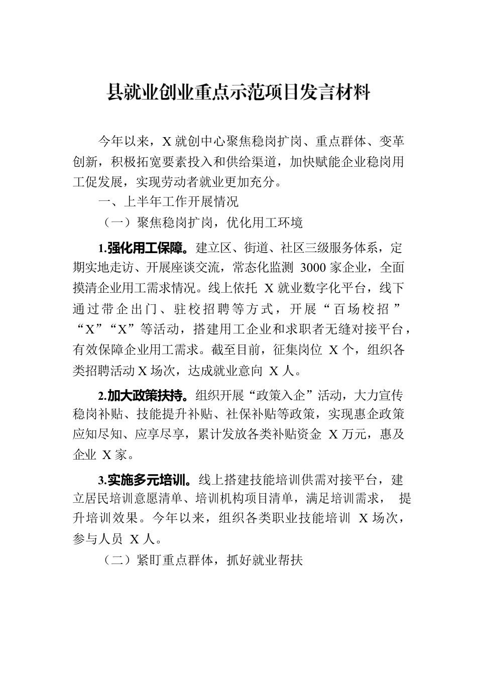 县就业创业重点示范项目发言材料.docx_第1页