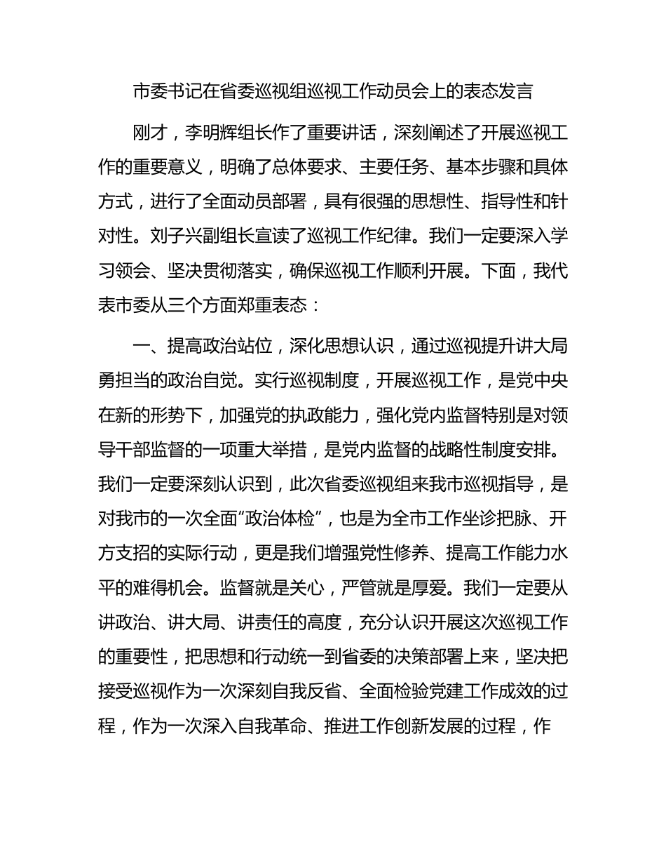 市委书记在省委巡视组巡视工作动员会上的表态发言.docx_第1页