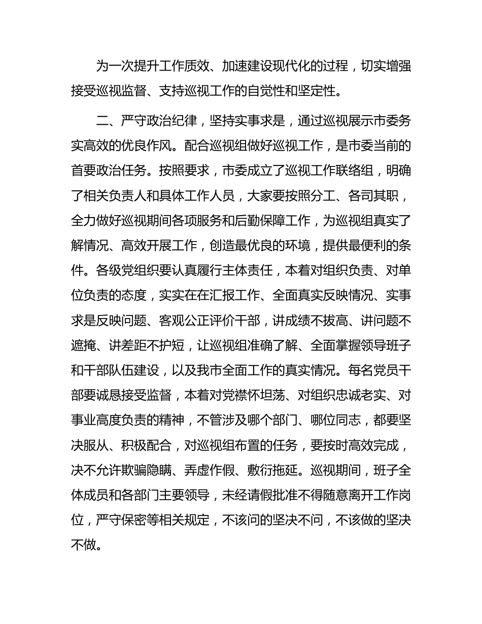 市委书记在省委巡视组巡视工作动员会上的表态发言.docx_第2页