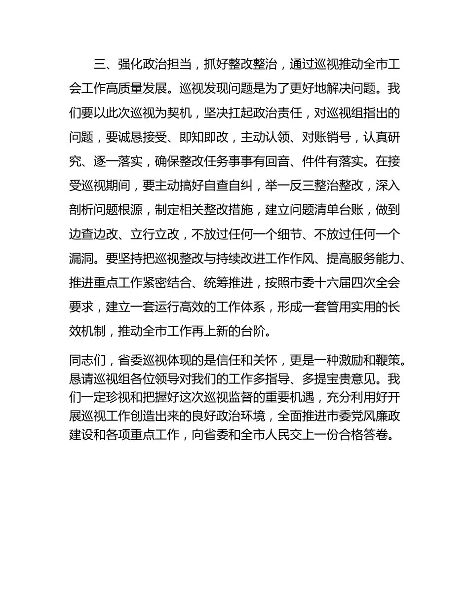 市委书记在省委巡视组巡视工作动员会上的表态发言.docx_第3页