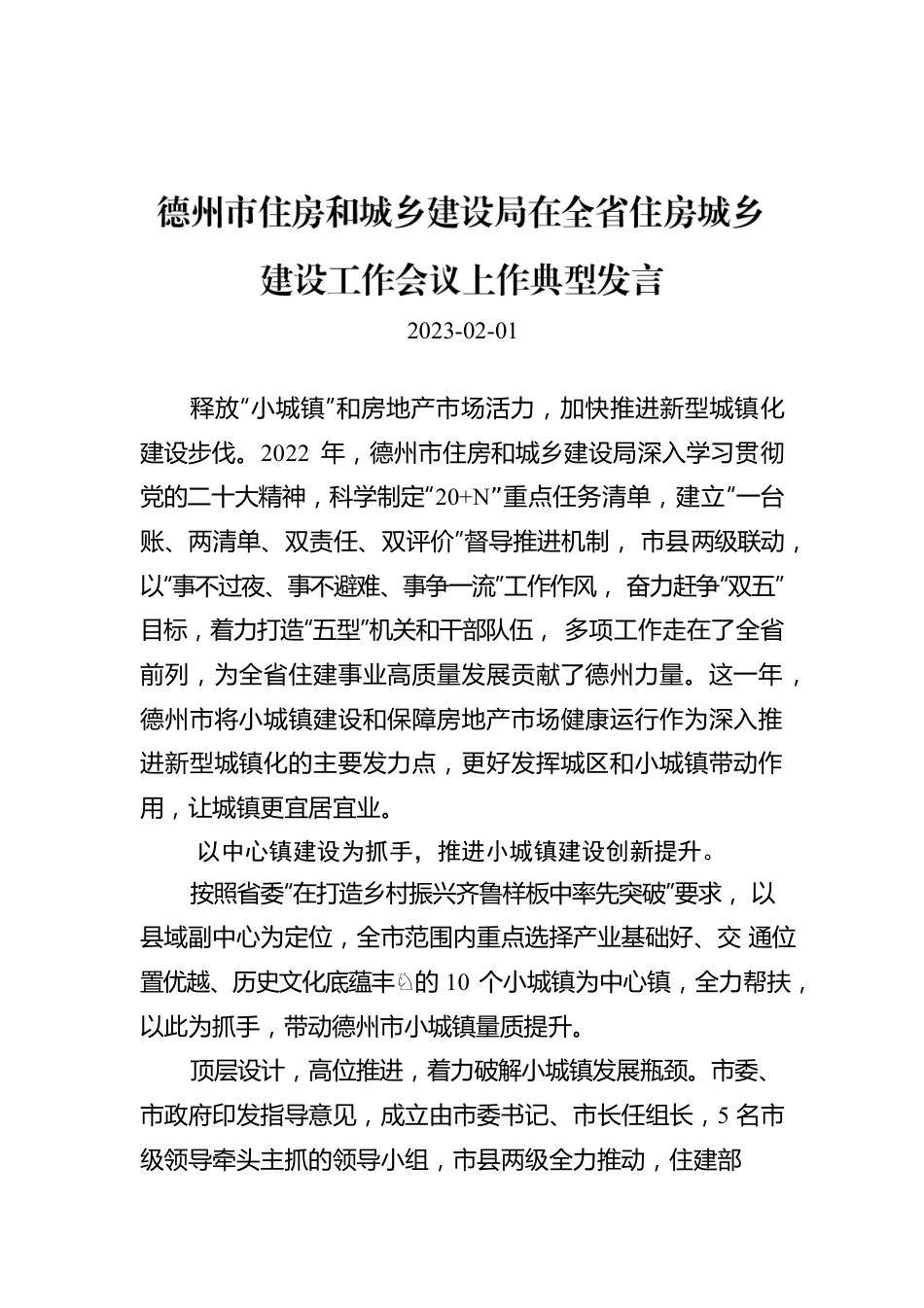 德州市住房和城乡建设局在全省住房城乡建设工作会议上作典型发言.docx_第1页