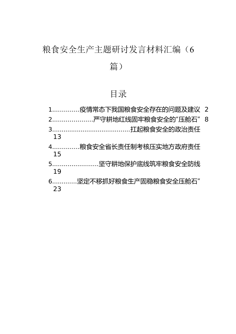 粮食安全生产主题研讨发言材料汇编（6篇）.docx_第1页