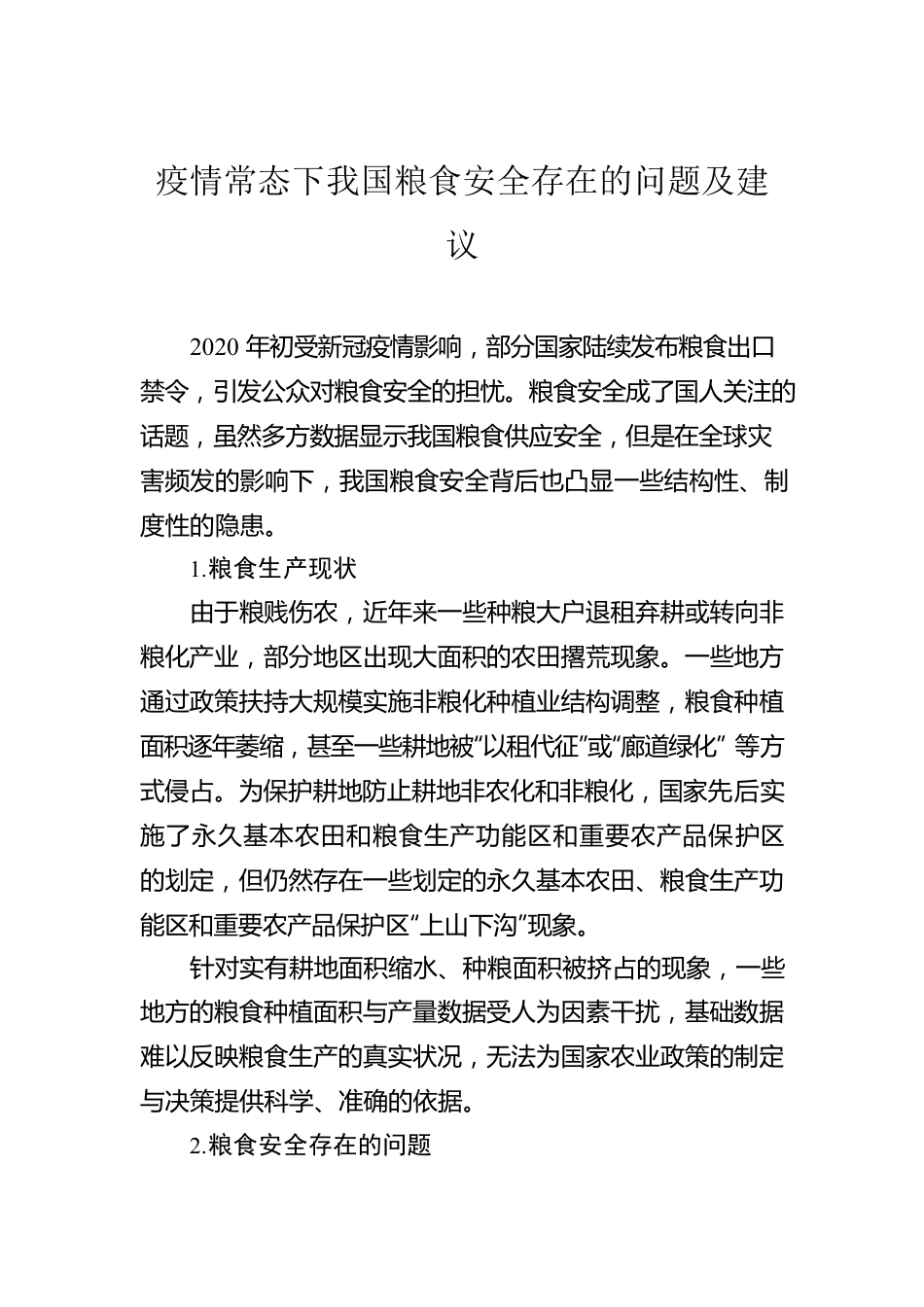 粮食安全生产主题研讨发言材料汇编（6篇）.docx_第2页