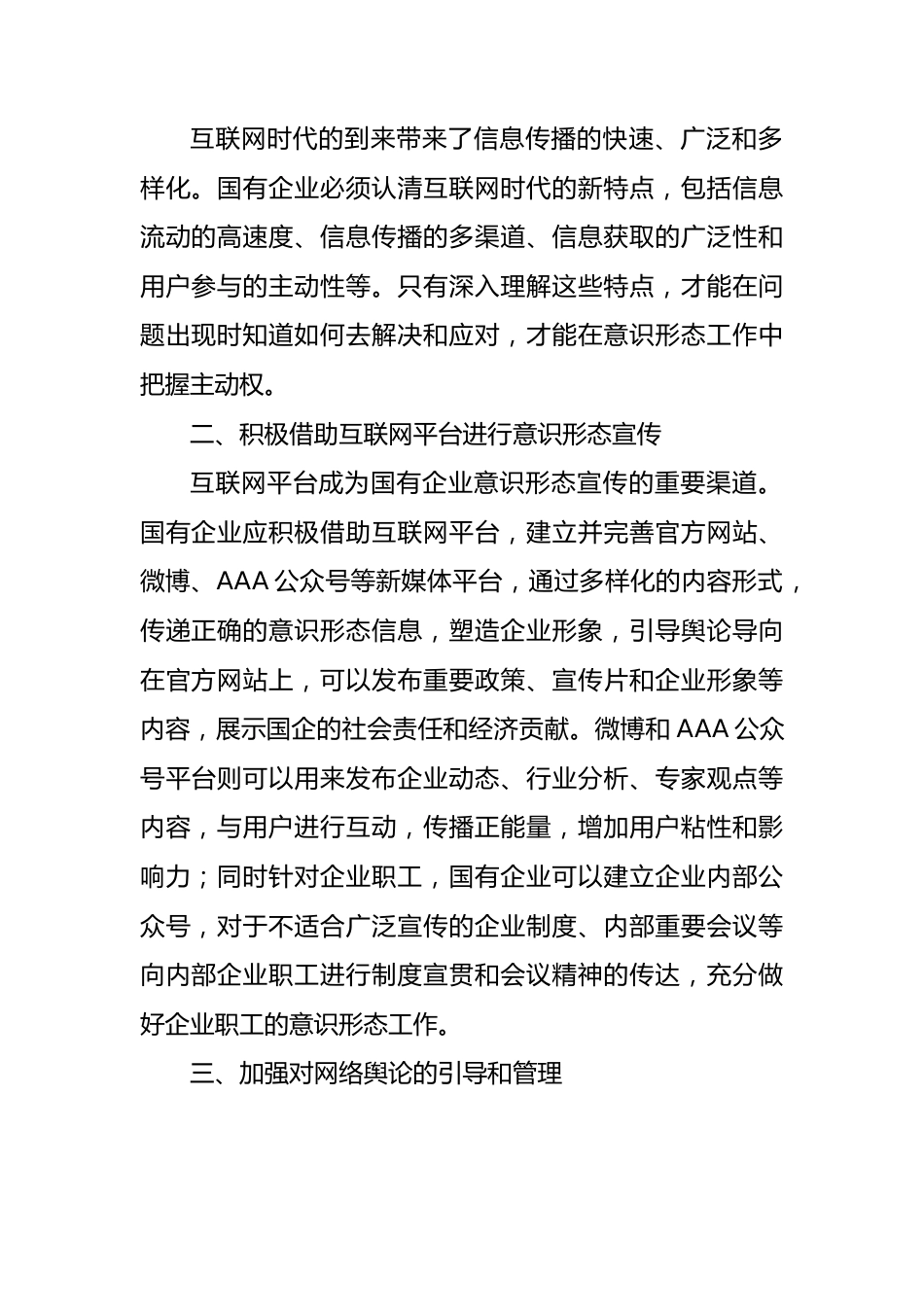 意识形态工作主题研讨发言材料汇编（6篇）.docx_第3页