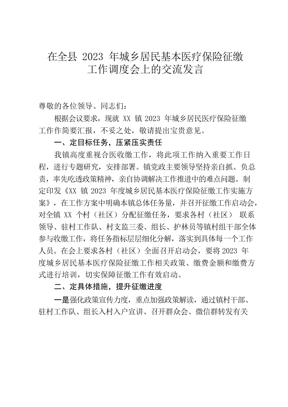 在全县2023年城乡居民基本医疗保险征缴工作调度会上的交流发言.docx_第1页