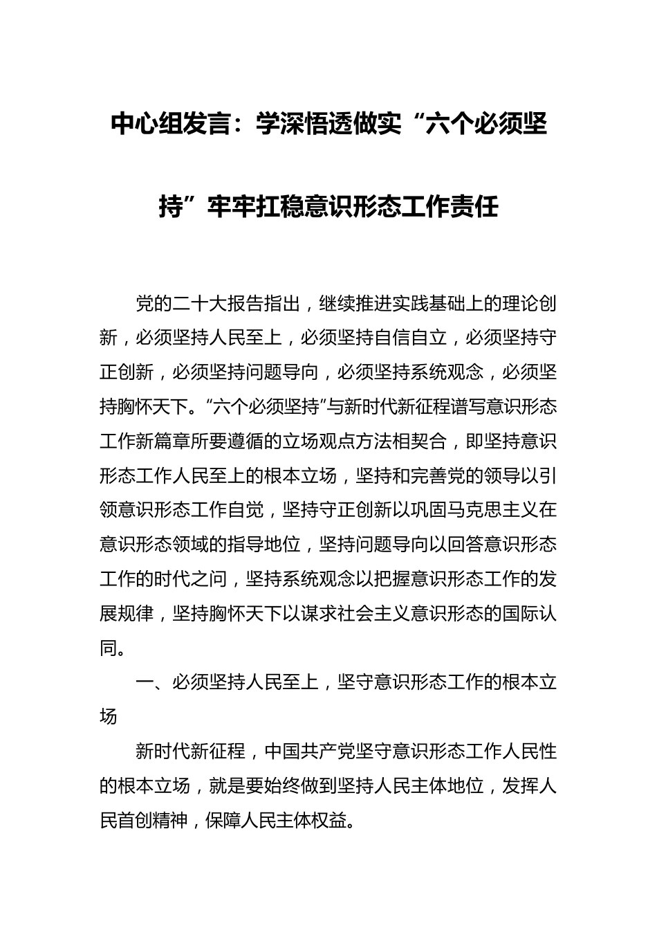 中心组发言：学深悟透做实“六个必须坚持”牢牢扛稳意识形态工作责任.docx_第1页