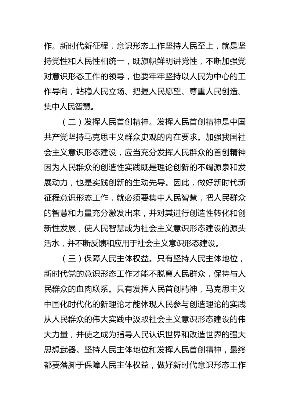 中心组发言：学深悟透做实“六个必须坚持”牢牢扛稳意识形态工作责任.docx_第3页