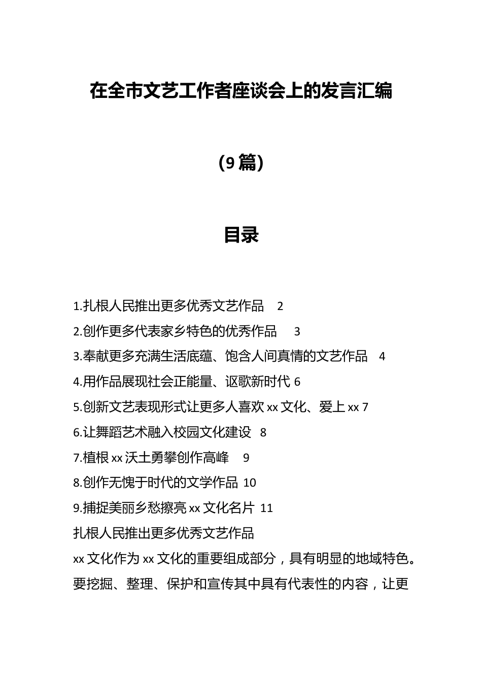 （9篇）在全市文艺工作者座谈会上的发言汇编.docx_第1页