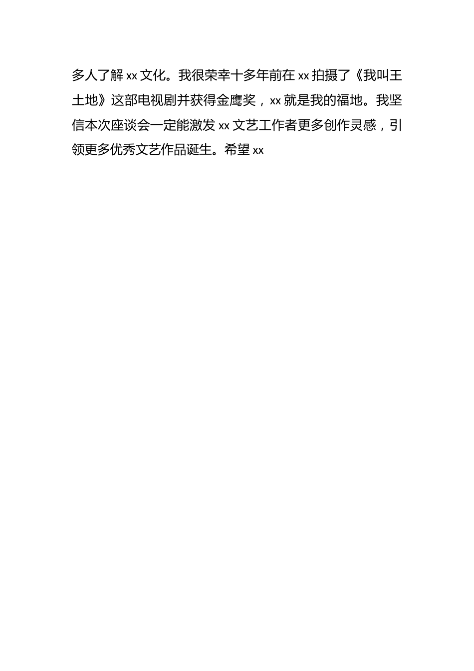 （9篇）在全市文艺工作者座谈会上的发言汇编.docx_第2页