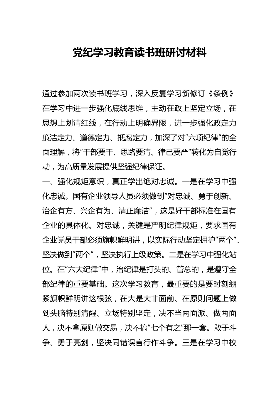 党纪学习教育读书班研讨材料.docx_第1页