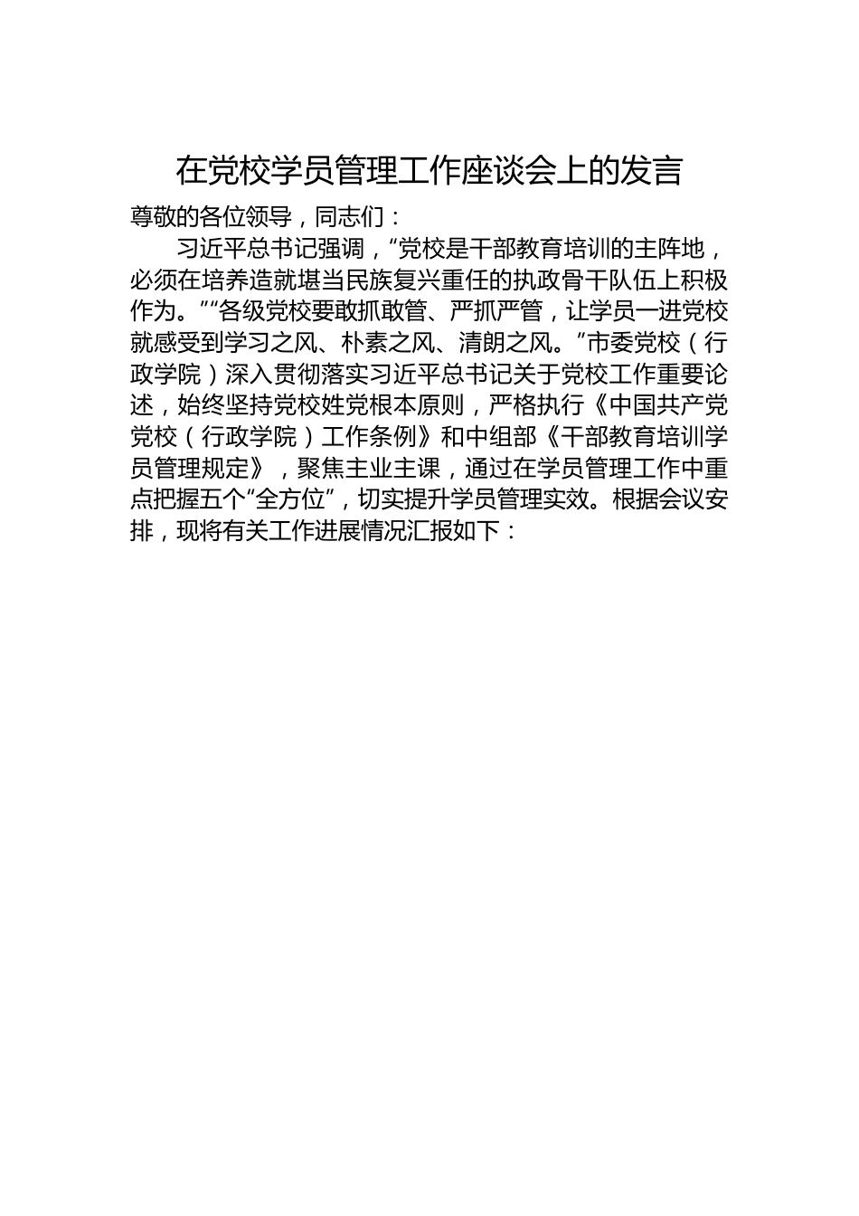 在党校学员管理工作座谈会上的发言稿.docx_第1页