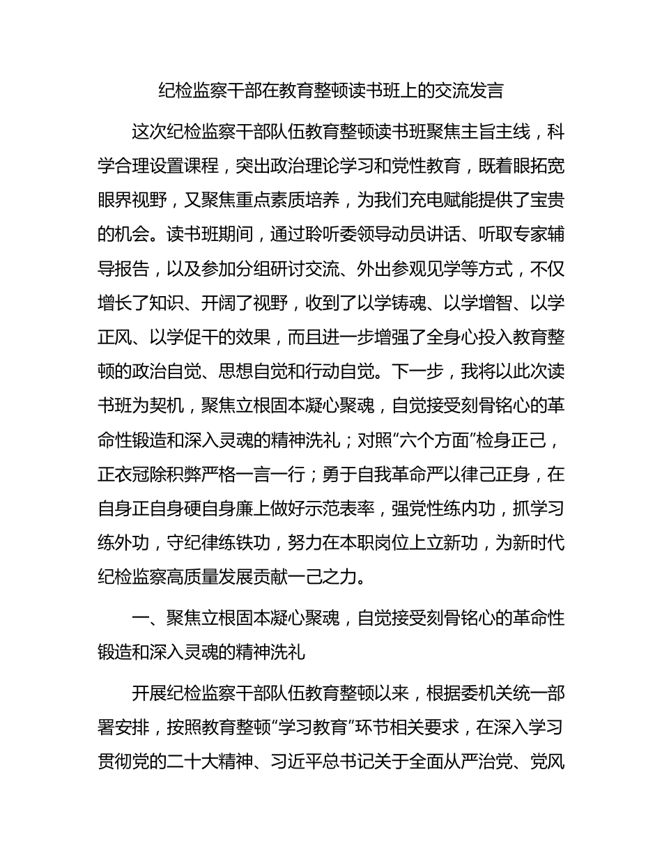 纪检监察干部队伍教育整顿读书班上的研讨发言2900字.docx_第1页