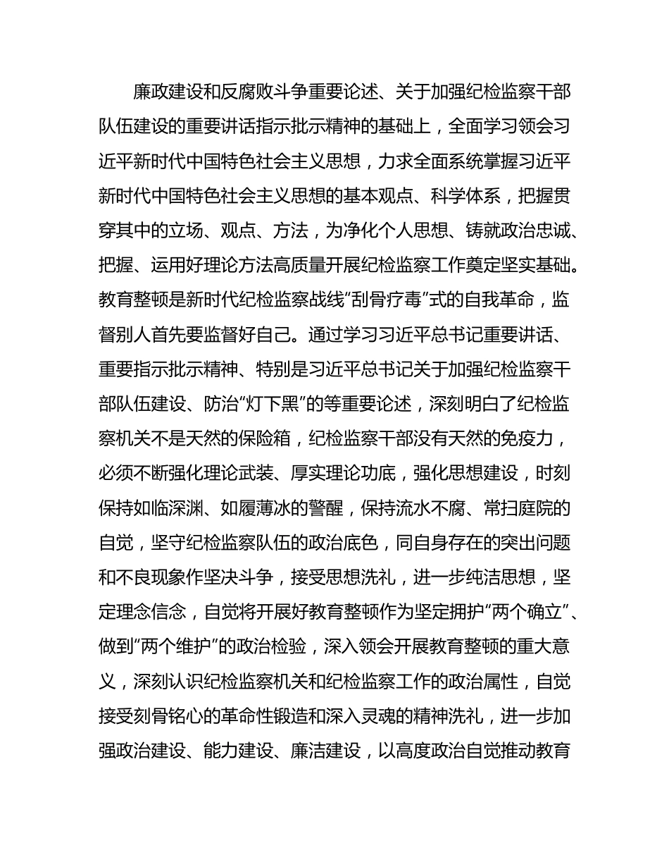 纪检监察干部队伍教育整顿读书班上的研讨发言2900字.docx_第2页