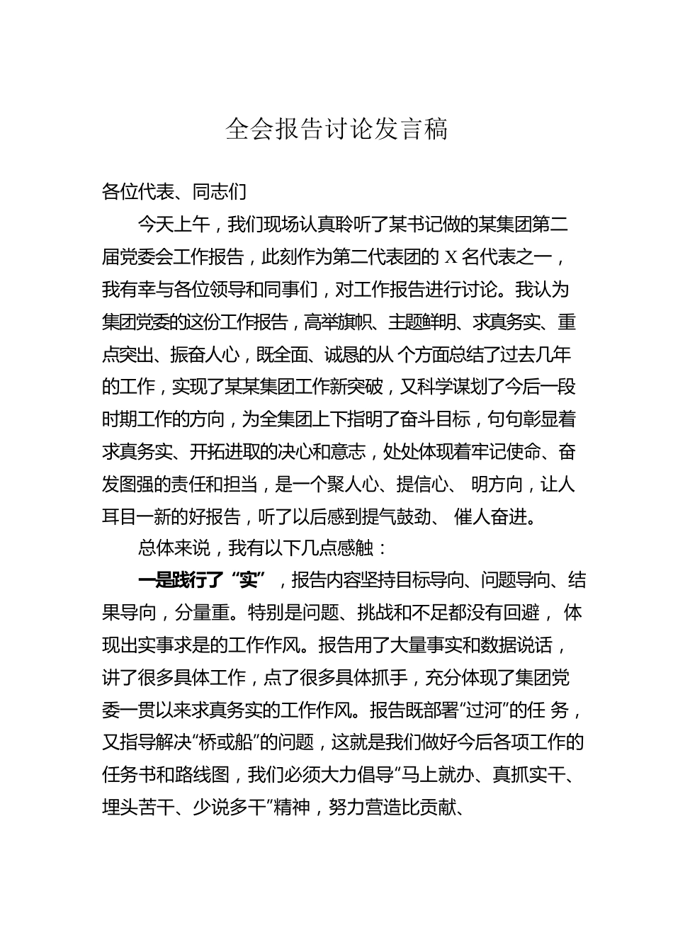 全会报告讨论发言稿.docx_第1页