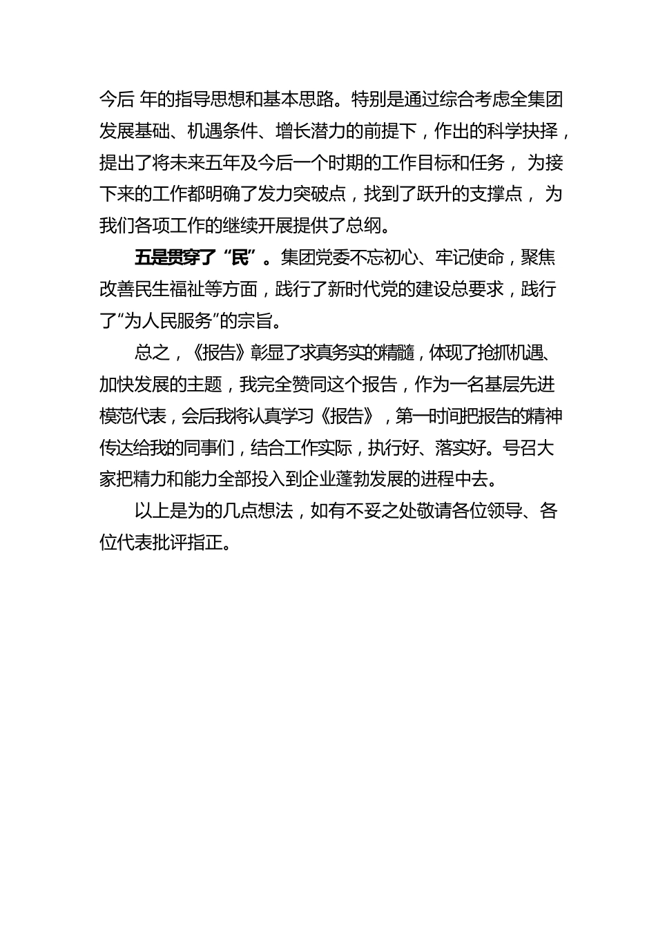 全会报告讨论发言稿.docx_第3页