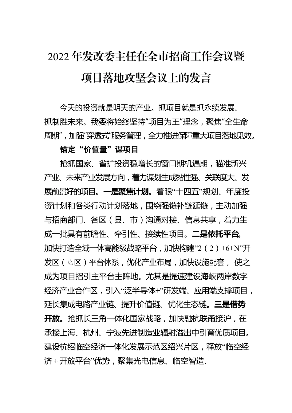 2022年发改委主任在全市招商工作会议暨项目落地攻坚会议上的发言（20220707）.docx_第1页