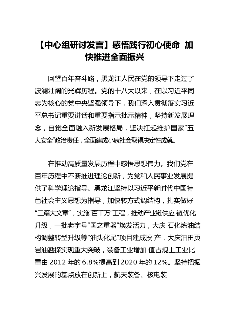 【中心组研讨发言】感悟践行初心使命 加快推进全面振兴.docx_第1页